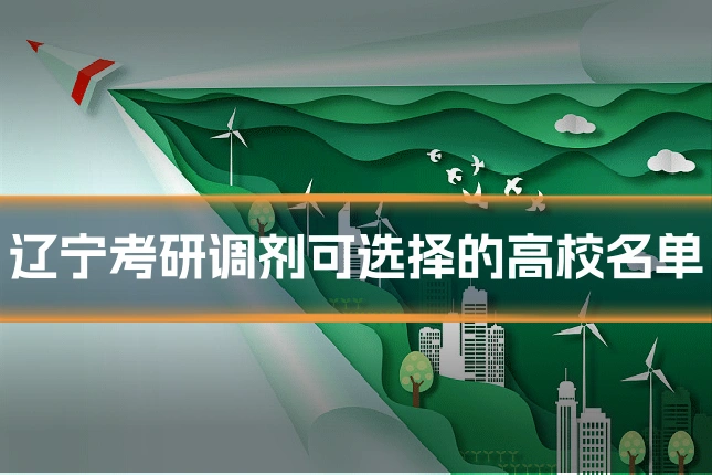 辽宁考研调剂可选择的高校名单