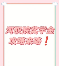 奖学金