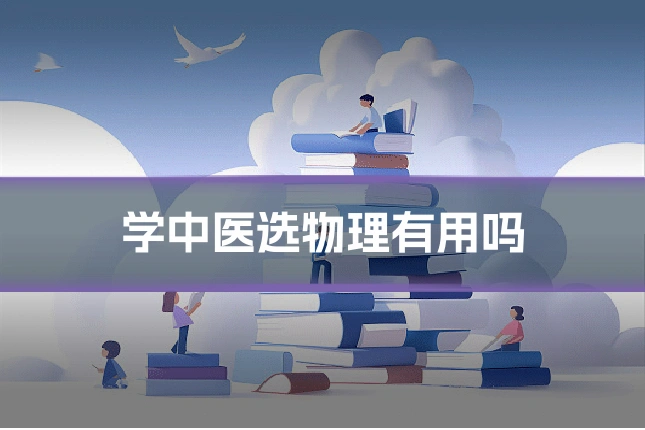 学中医选物理有用吗