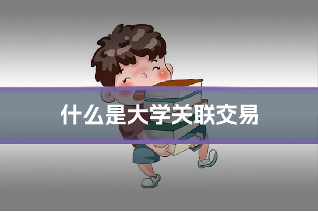 什么是大学关联交易