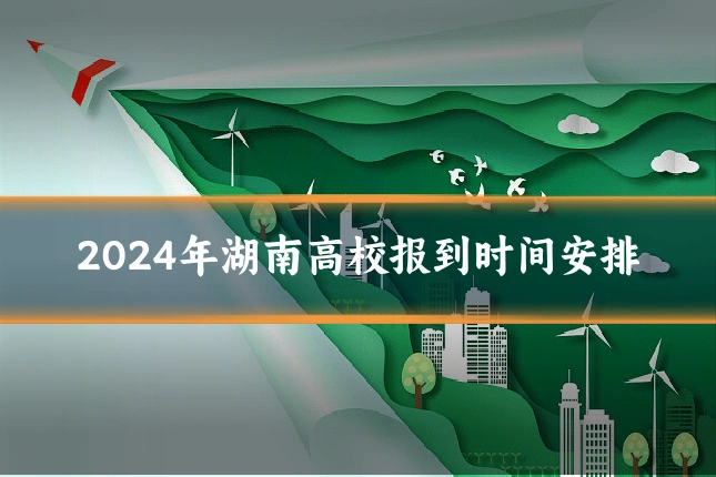 2024年湖南高校报到时间安排