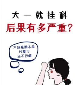 挂科