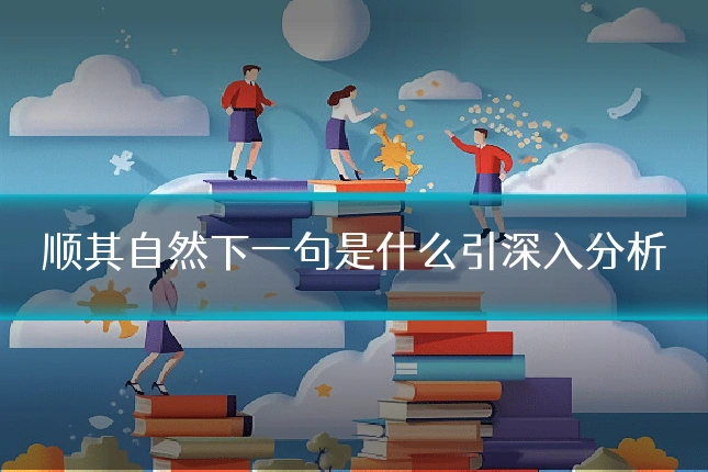 顺其自然下一句是什么引深入分析