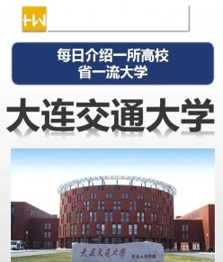 大连交通大学