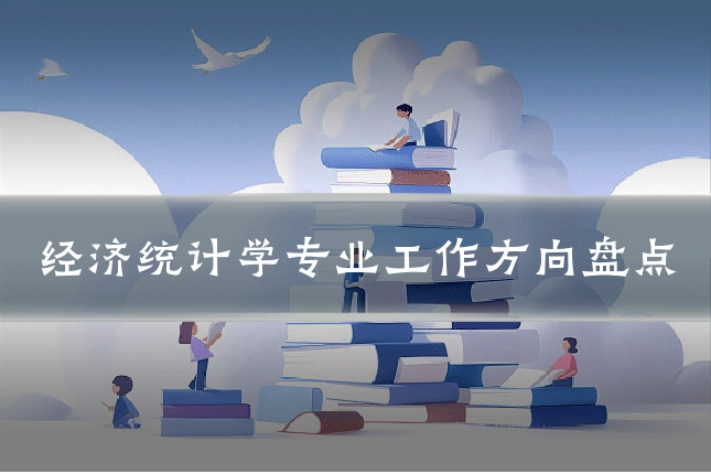 经济统计学专业工作方向盘点
