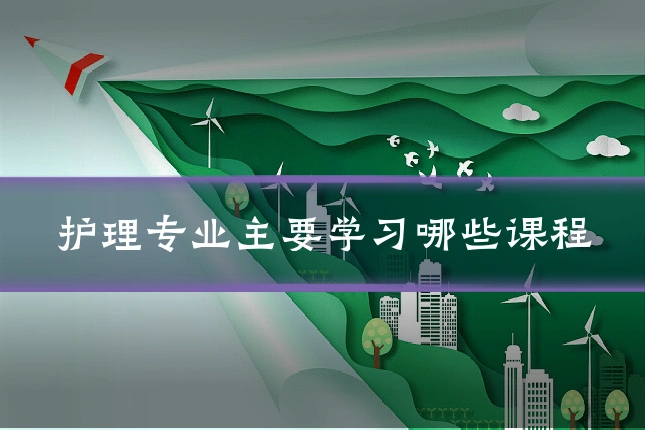护理专业主要学习哪些课程