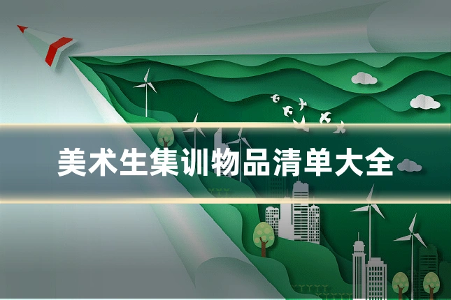 美术生集训物品清单大全