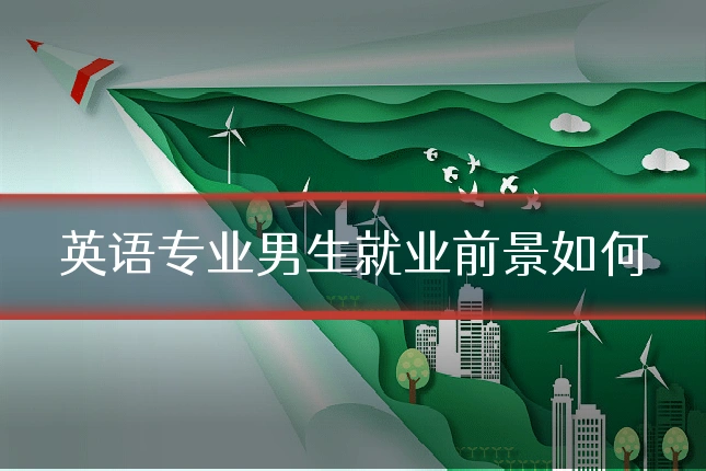英语专业男生就业前景如何