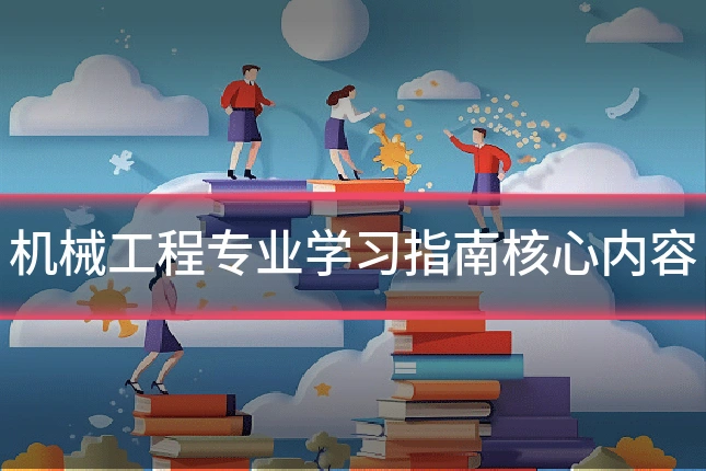 机械工程专业学习指南核心内容