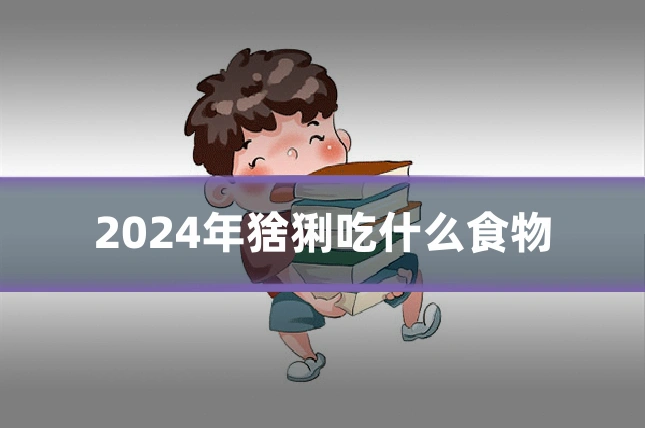 2024年猞猁吃什么食物