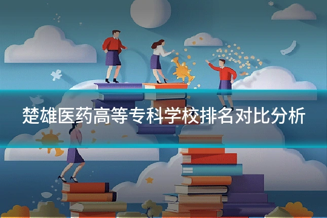 楚雄医药高等专科学校排名对比分析