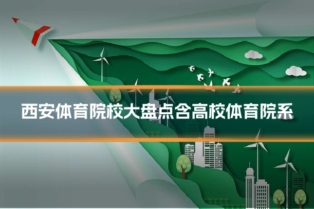 西安体育院校大盘点含高校体育院系