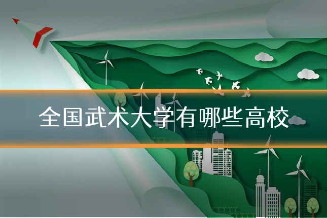 全国武术大学有哪些高校