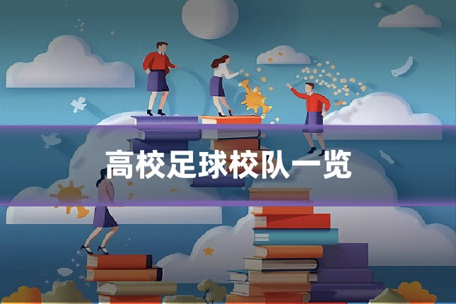高校足球校队一览