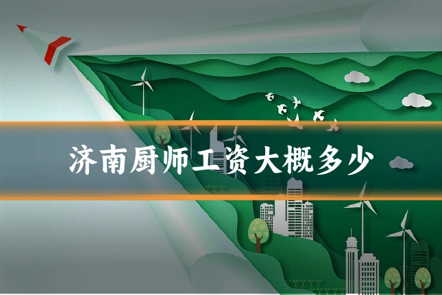 济南厨师工资大概多少