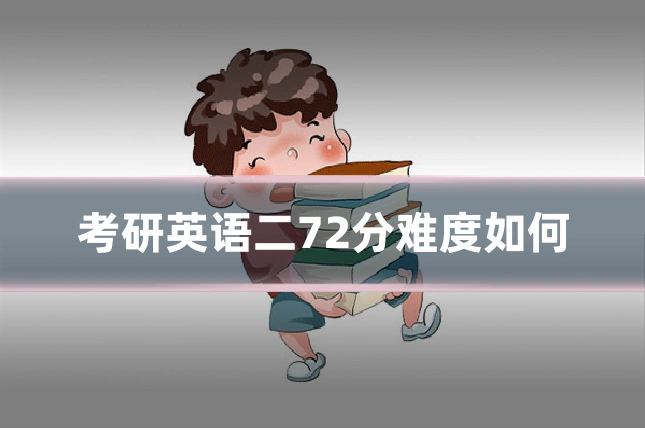 考研英语二72分难度如何