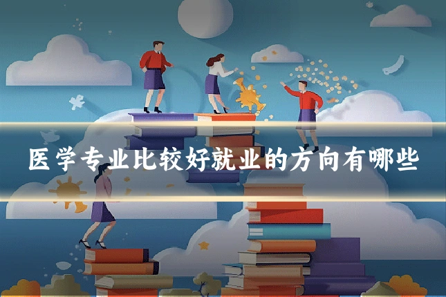 医学专业比较好就业的方向有哪些