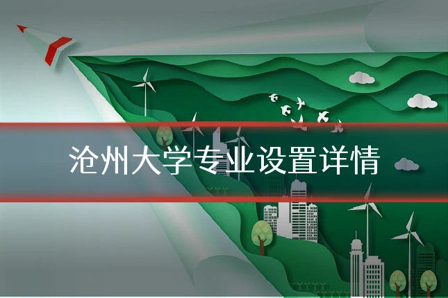 沧州大学专业设置详情
