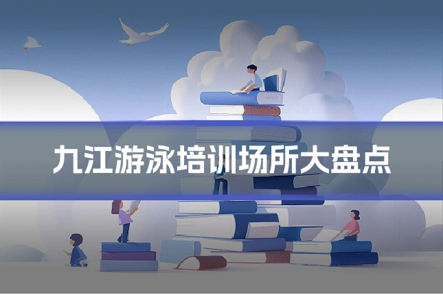 九江游泳培训场所大盘点
