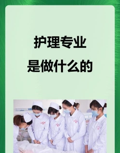 护理专业