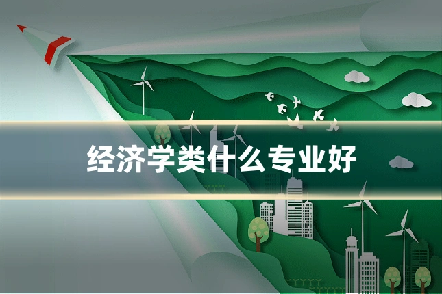 经济学类什么专业好