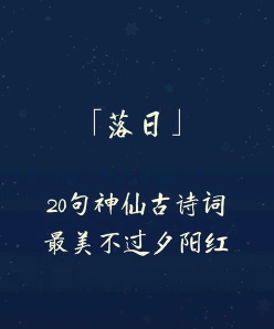 夕阳的诗句