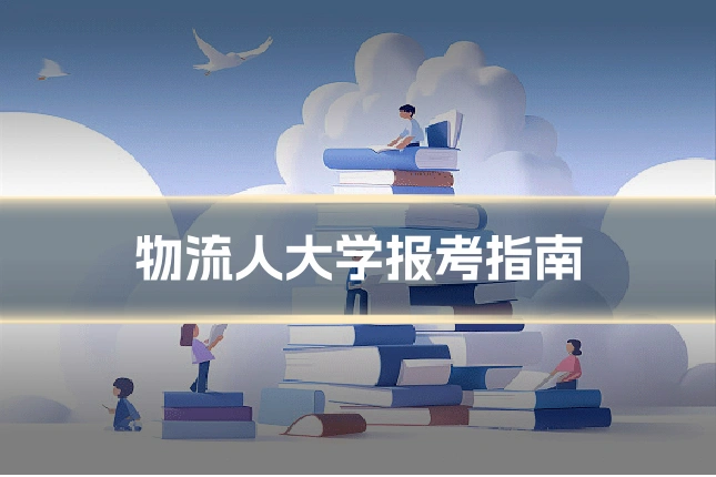 物流人大学报考指南