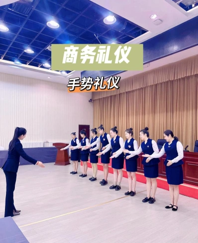礼仪规范