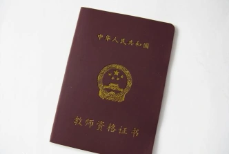 教师资格证