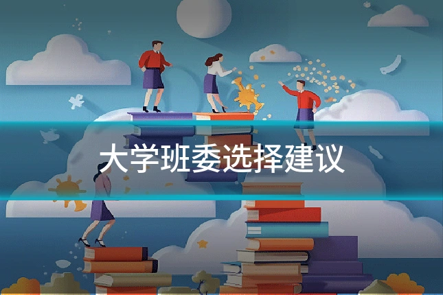 大学班委选择建议