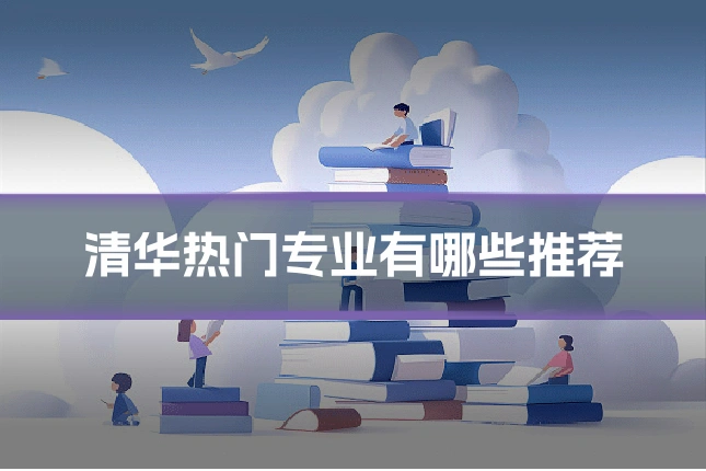 清华热门专业有哪些推荐