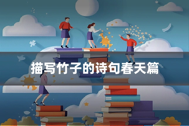 描写竹子的诗句春天篇