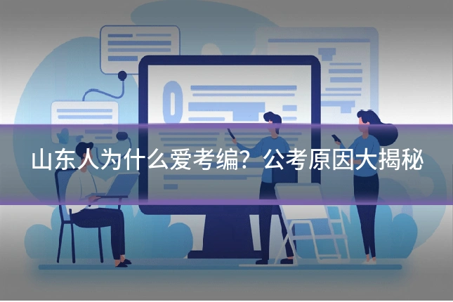 山东人为什么爱考编？公考原因大揭秘