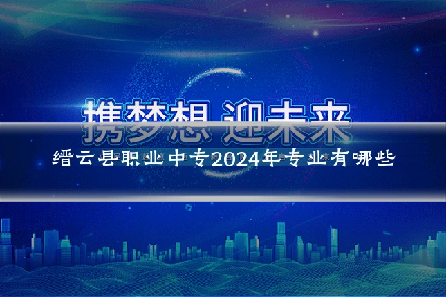 缙云县职业中专2024年专业有哪些