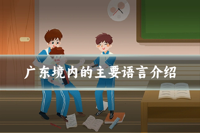 广东境内的主要语言介绍