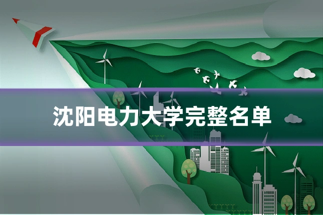 沈阳电力大学完整名单
