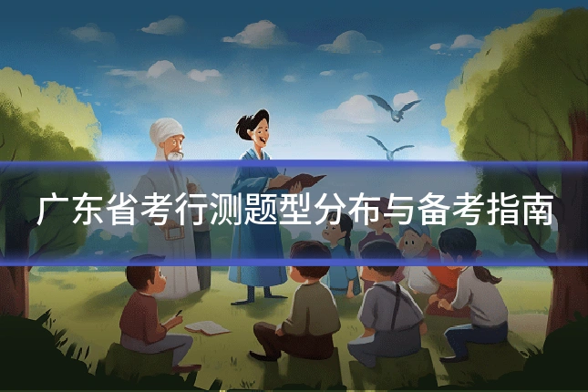 广东省考行测题型分布与备考指南