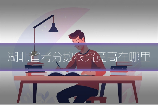 湖北省考分数线究竟高在哪里