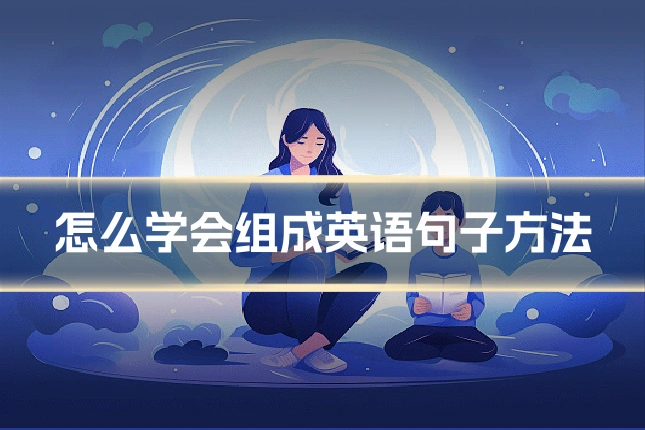 怎么学会组成英语句子方法
