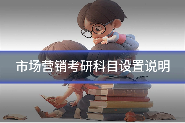 市场营销考研科目设置说明