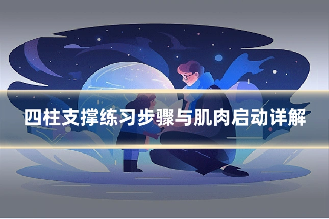 四柱支撑练习步骤与肌肉启动详解