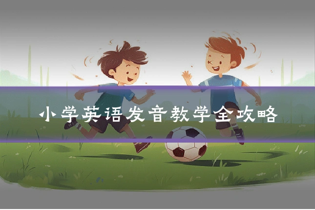 小学英语发音教学全攻略