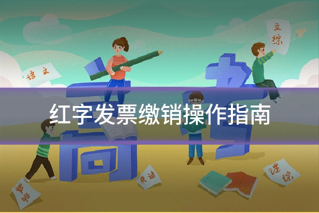 红字发票缴销操作指南