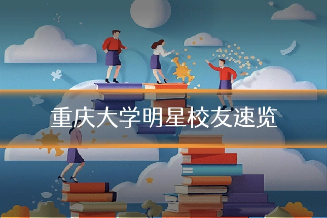 重庆大学明星校友速览