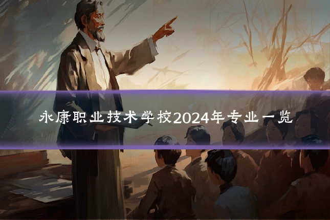 永康职业技术学校2024年专业一览