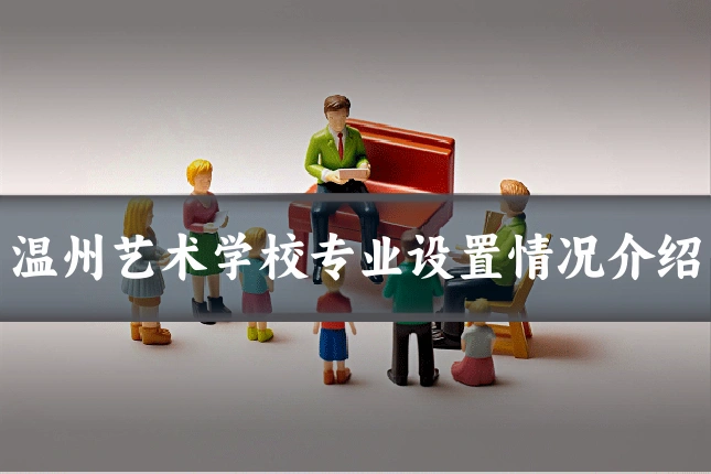 温州艺术学校专业设置情况介绍