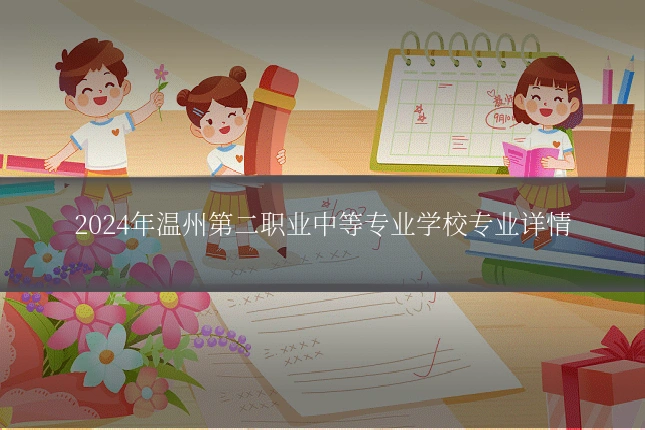 2024年温州第二职业中等专业学校专业详情