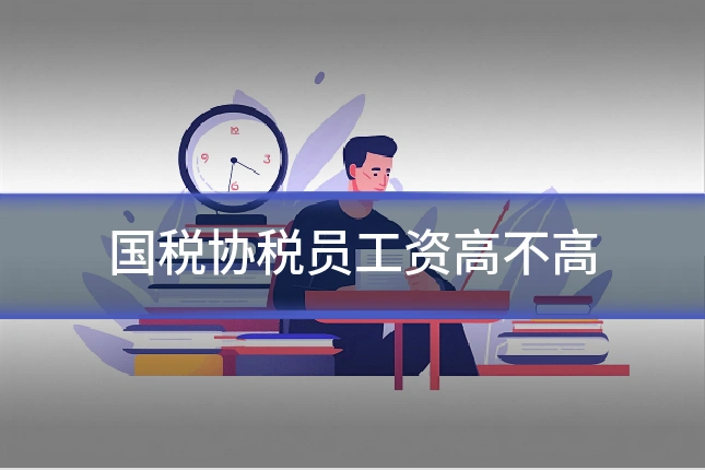 国税协税员工资高不高