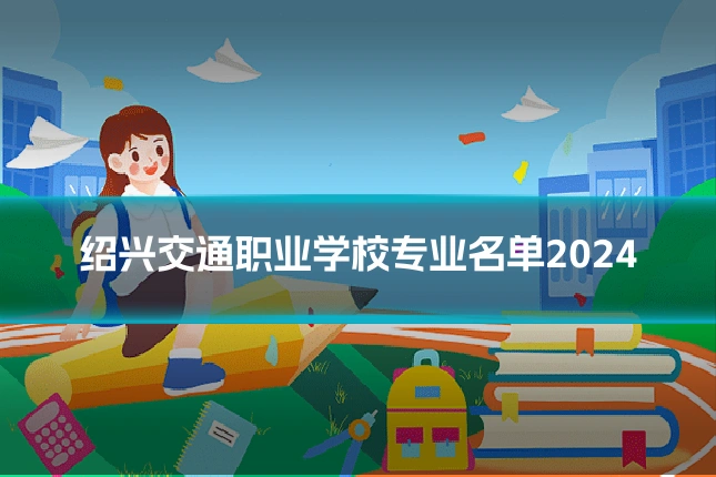 绍兴交通职业学校专业名单2024