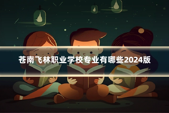 苍南飞林职业学校专业有哪些2024版